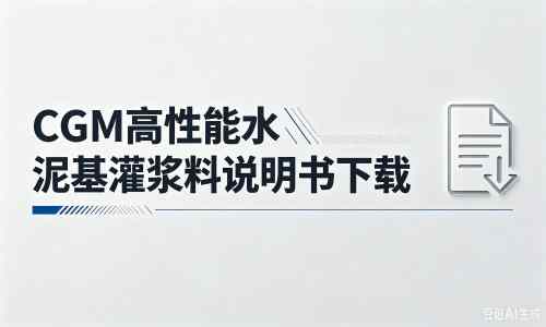 永嘉厂家：CGM高性能水泥基灌浆料说明书PDF（纯白无LOGO）